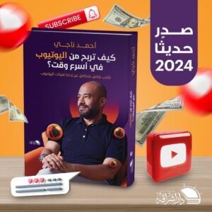 كتاب كيف تحقق الربح من اليوتيوب في اسرع وقت - للكاتب احمد ناجي